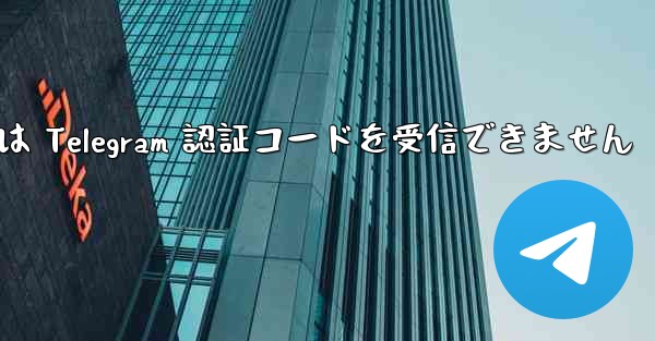 Xiaomi 携帯電話は Telegram 認証コードを受信できません