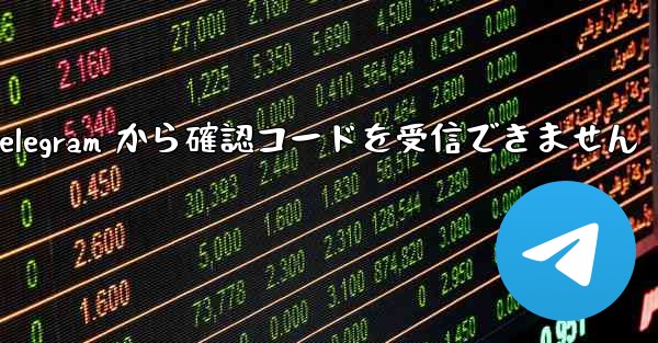 <b>Telegram から確認コードを受信できません</b>
