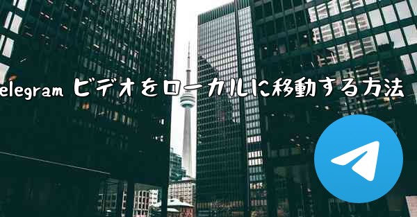 Telegram ビデオをローカルに移動する方法