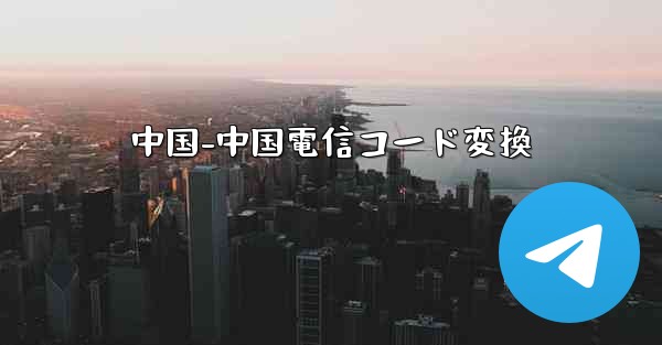 <b>中国-中国電信コード変換</b>