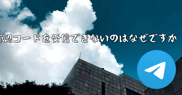 私の携帯電話が Telegram から確認コードを受信できないのはなぜですか