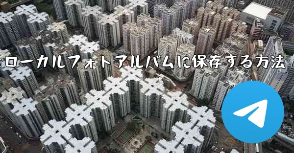 Telegramビデオをローカルフォトアルバムに保存する方法