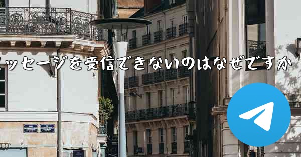 Telegram にログインした後にテキスト メッセージを受信できないのはなぜですか