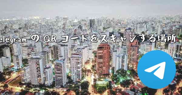 <b>Telegram の QR コードをスキャンする場所</b>