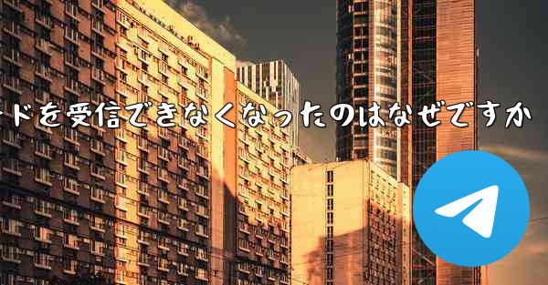 Telegram が突然確認コードを受信できなくなったのはなぜですか