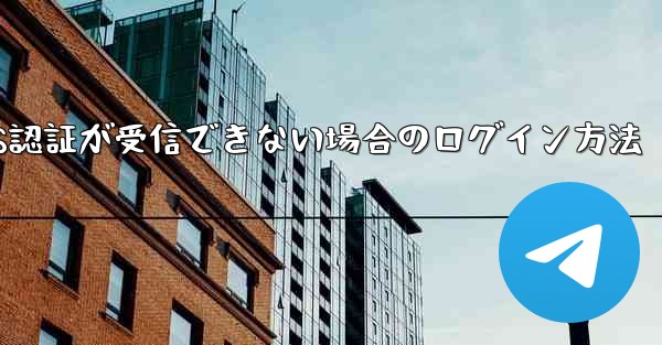 Telegram 86 SMS認証が受信できない場合のログイン方法