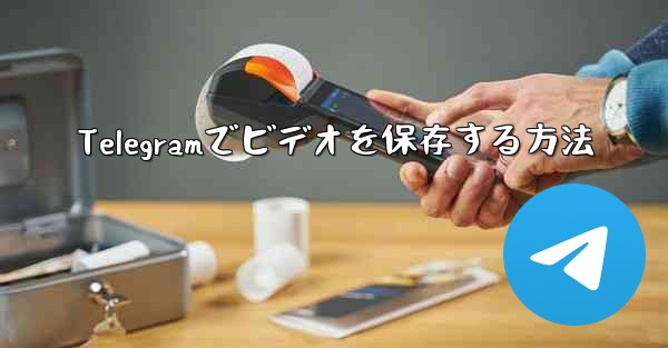 Telegramでビデオを保存する方法