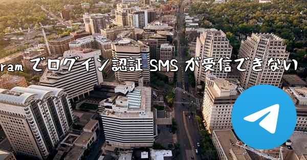 Telegram でログイン認証 SMS が受信できない