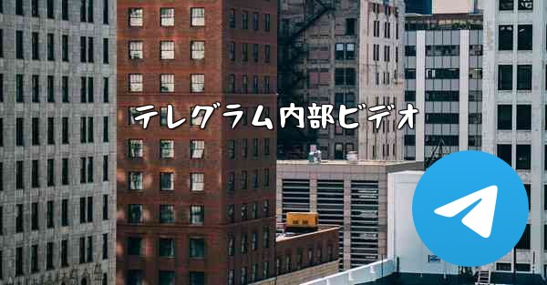 テレグラム内部ビデオ