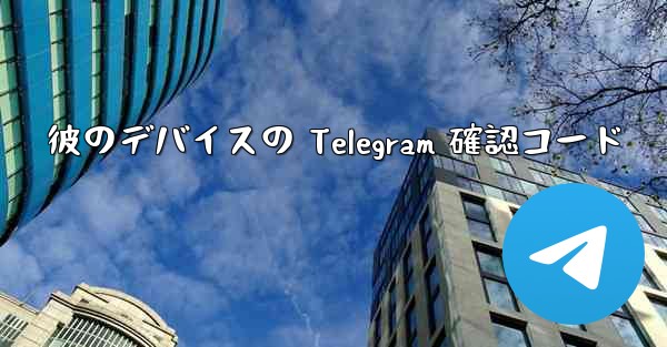 彼のデバイスの Telegram 確認コード