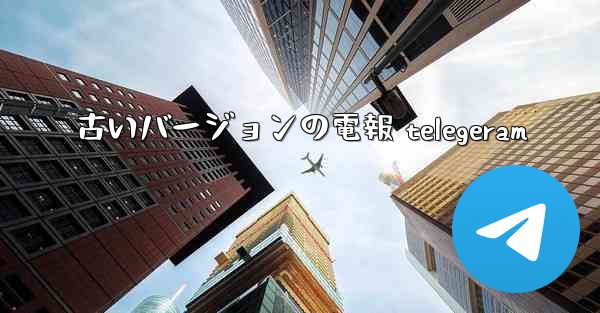 古いバージョンの電報 telegeram