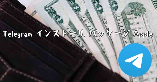 Telegram インストール パッケージ Apple