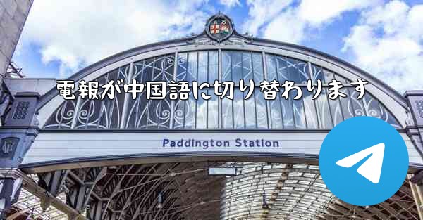 電報が中国語に切り替わります