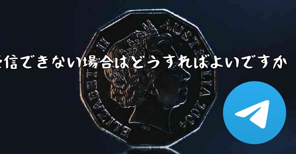 Telegram で認証コードを受信できない場合はどうすればよいですか