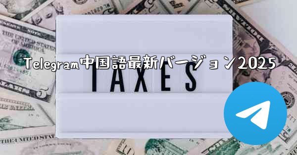 Telegram中国語最新バージョン2025