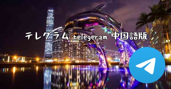 テレグラム telegeram 中国語版