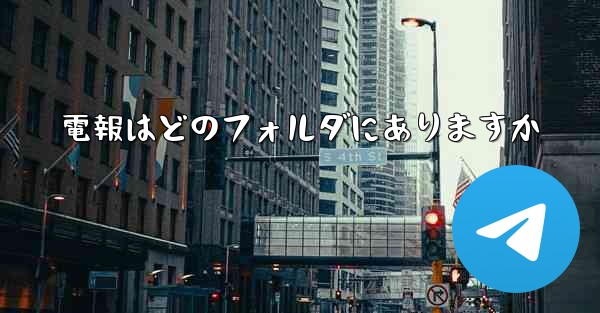 電報はどのフォルダにありますか