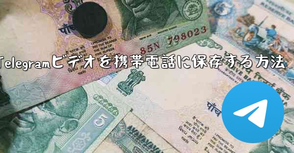 Telegramビデオを携帯電話に保存する方法