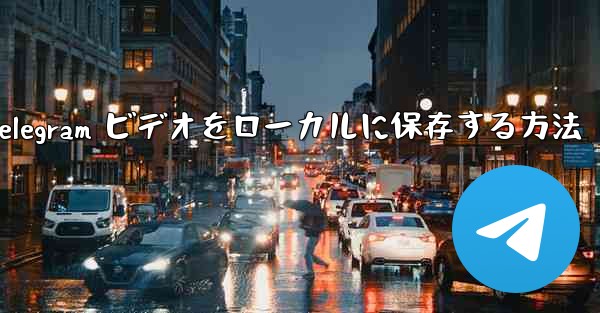 <b>Telegram ビデオをローカルに保存する方法</b>