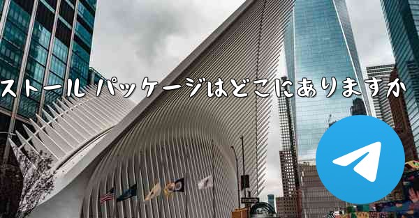 Telegram インストール パッケージはどこにありますか