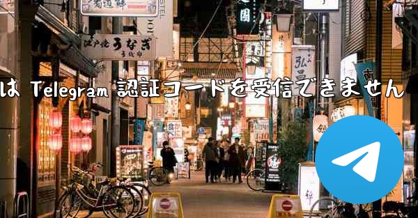 中国の携帯電話番号は Telegram 認証コードを受信できません