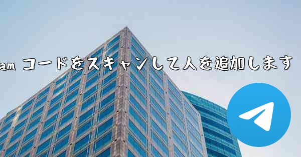 Telegram コードをスキャンして人を追加します