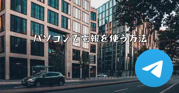 パソコンで電報を使う方法