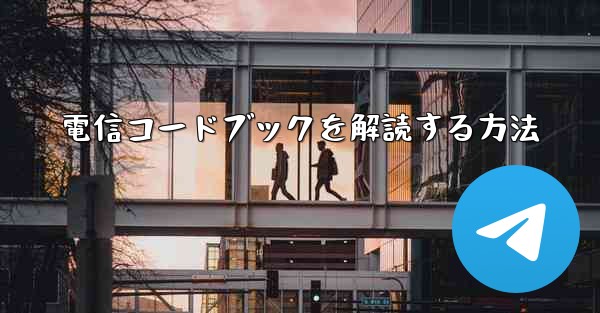 電信コードブックを解読する方法