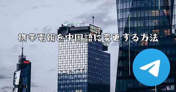 <b>携帯電報を中国語に変更する方法</b>