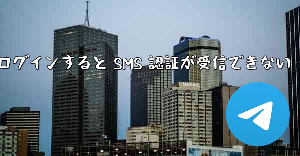 <b>Telegram にログインすると SMS 認証が受信できない</b>