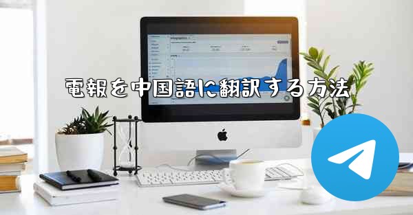 <b>電報を中国語に翻訳する方法</b>