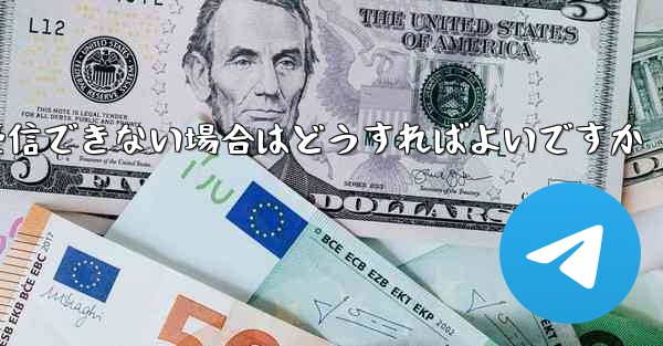 Telegram が SMS 認証コードを受信できない場合はどうすればよいですか