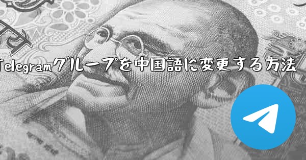 Apple Telegramグループを中国語に変更する方法