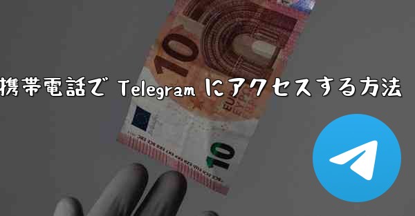 Apple 携帯電話で Telegram にアクセスする方法