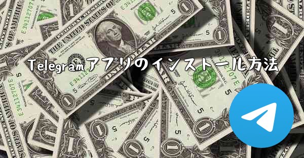 Telegramアプリのインストール方法
