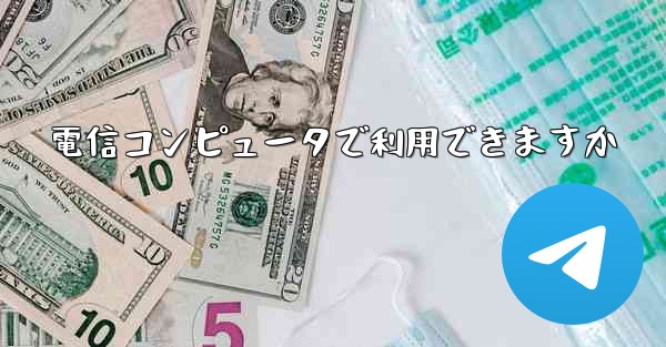 電信コンピュータで利用できますか