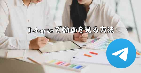 <b>Telegramで動画を見る方法</b>