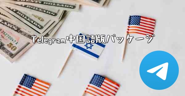 Telegram中国語版パッケージ
