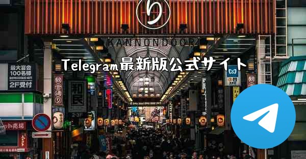 Telegram最新版公式サイト