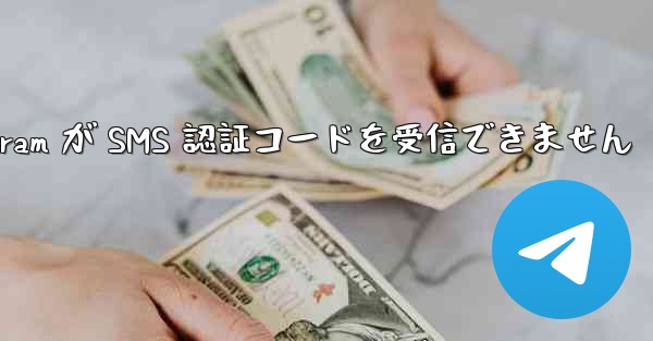 btok telegram が SMS 認証コードを受信できません