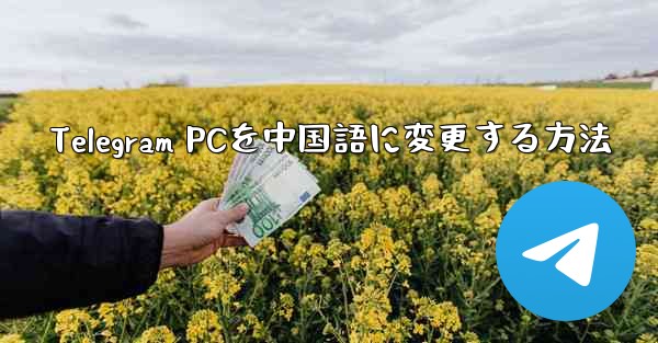 Telegram PCを中国語に変更する方法