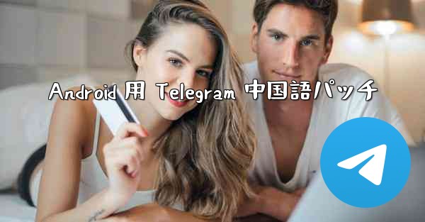 Android 用 Telegram 中国語パッチ