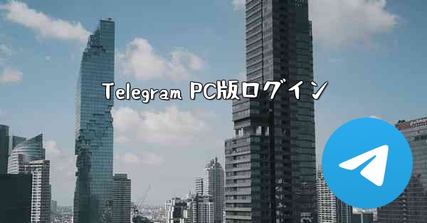 Telegram PC版ログイン