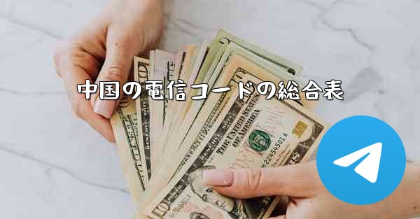 中国の電信コードの総合表