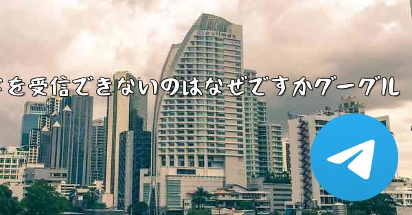 Telegram で確認コードを受信できないのはなぜですかグーグル