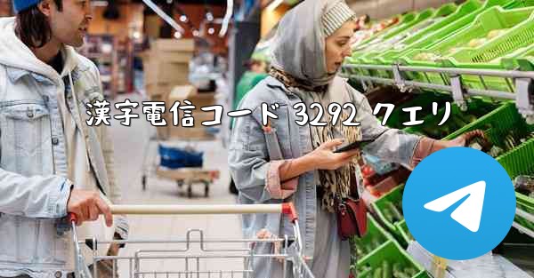 漢字電信コード 3292 クエリ