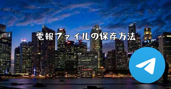 電報ファイルの保存方法