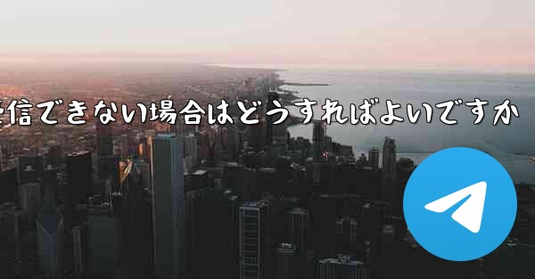 Telegram にログインするときに確認コードを受信できない場合はどうすればよいですか