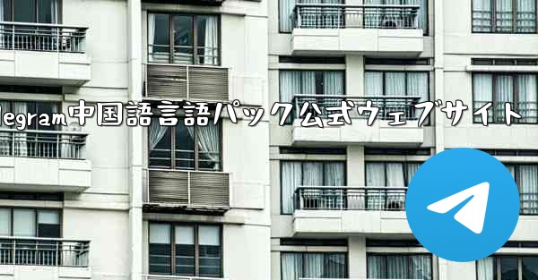 Telegram中国語言語パック公式ウェブサイト