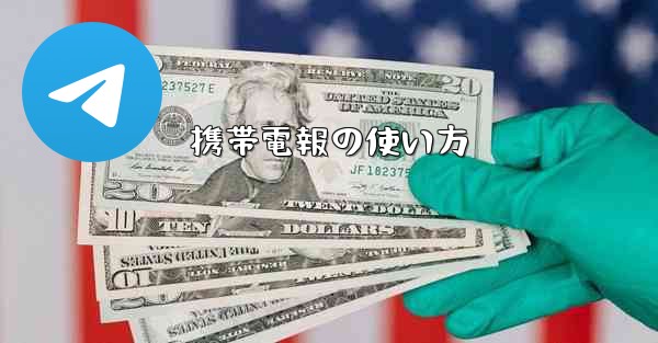 携帯電報の使い方